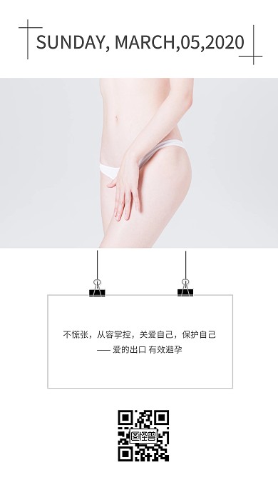 简约关爱女性健康避孕类早安日签