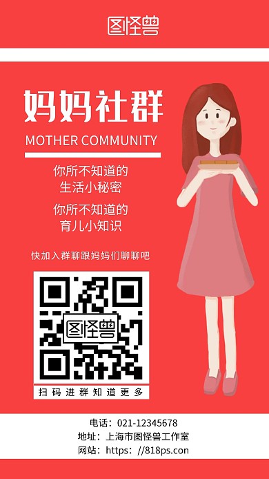 红色简约背景妈妈社群