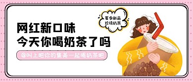 餐饮美食夏季上市奶茶公众号封面首图
