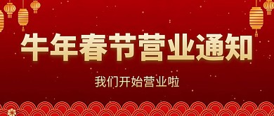 牛年春节营业通知