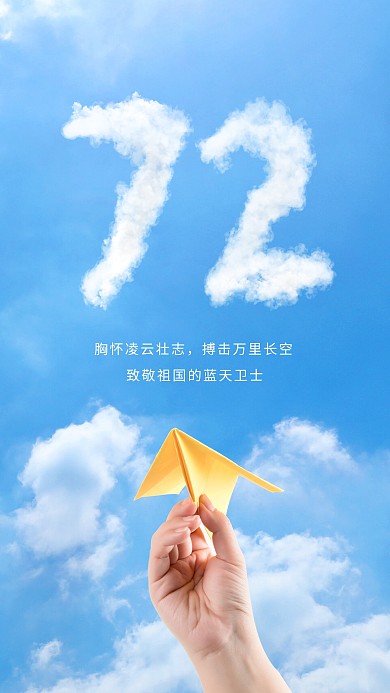 蓝天卫士72周年生日海报