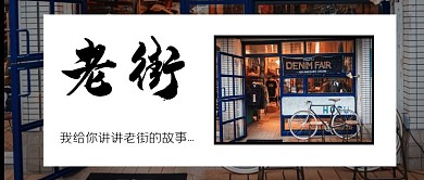 简约创意摄影风老街公众号封面首图