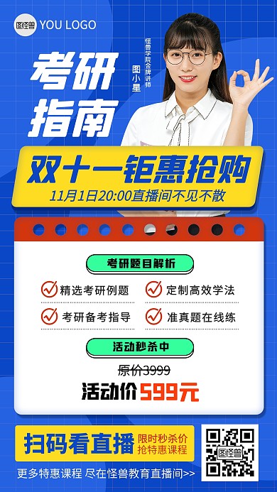原创双11考研课程直播间促销海报