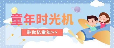 童年时光机儿童节宣传活动卡通公众号封面