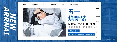 五一51春游换新装男装促销竖版海报劳动节