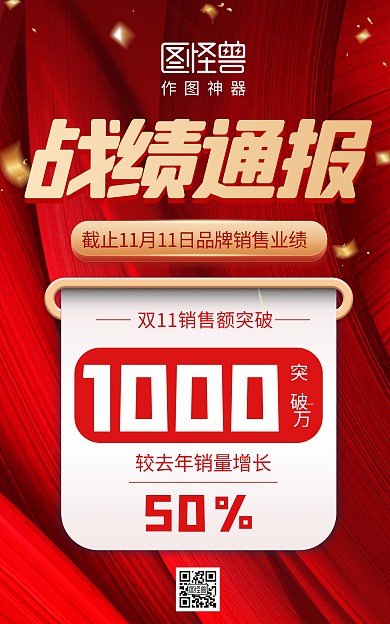 双十一喜报战报营业额数据统计竖屏海报