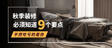 简约质感卧室秋季装修公众号封面