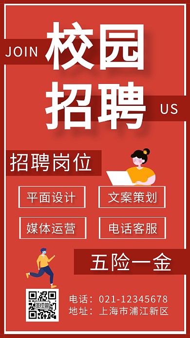 扁平卡通校园招聘红色手机海报