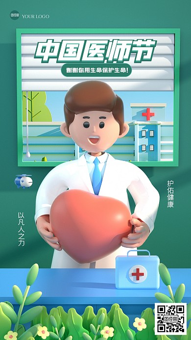 清新简约中国医师节3D海报