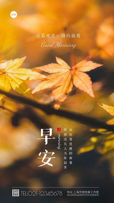 唯美早安问候枫叶阳光简约风摄影图海报