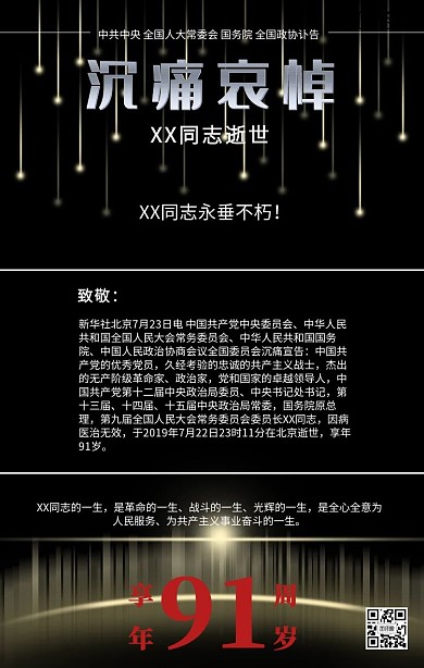 哀悼李鹏同志黑色简约手机海报