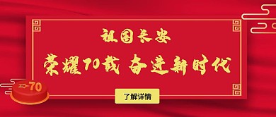 祖国七十年公众号封面