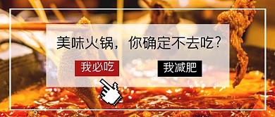 简约美味火锅海报 公众号封面