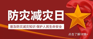简约大气红色防灾灭灾日公众号封面首图