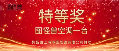 特等奖空调颁奖KT板