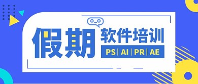 假期软件培训蓝色几何公众号封面