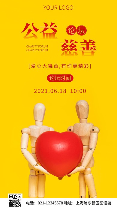 简约风公益慈善论坛摄影图海报