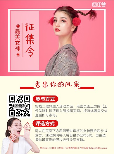 最美女神粉色用征集令海报	
