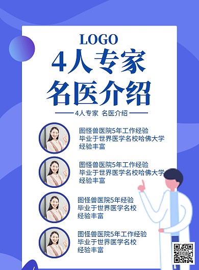 竖版海报4人专家介绍蓝色简约医生医院