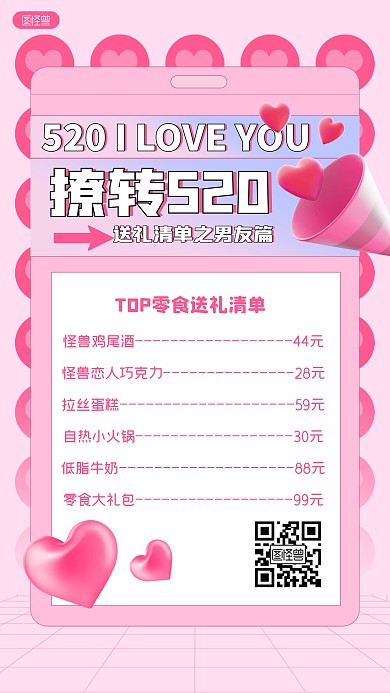 粉色浪漫520送礼清单男友篇手机海报