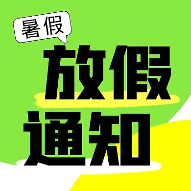 暑假放假通知 简约彩色微信公众号次图