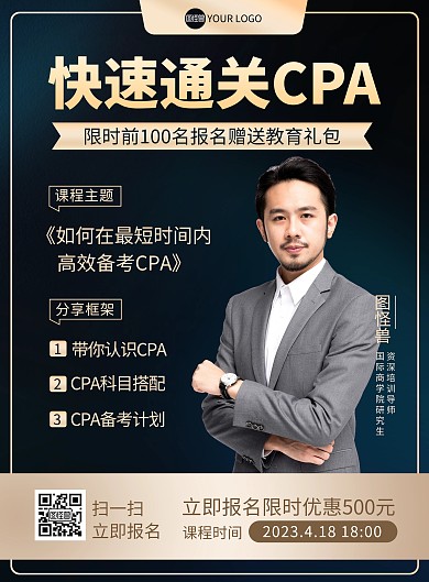 cpa线上课程报名宣传印刷海报
