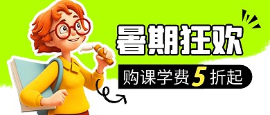 暑期购课狂欢简约彩色微信公众号封面首图