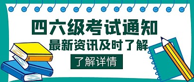 通知类四六级考试创意公众号封面