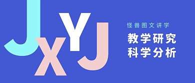 教学研究蓝色字母公众号封面