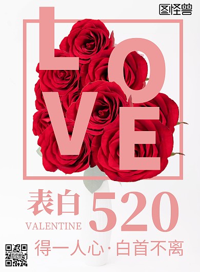 2020简约粉色520文字宣传海报