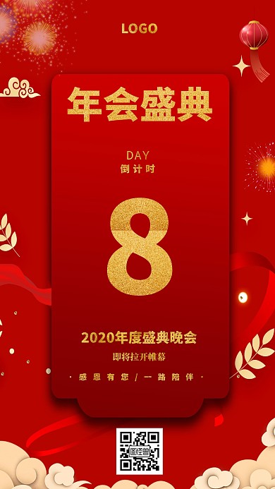 2020年会盛典红色喜庆手机海报