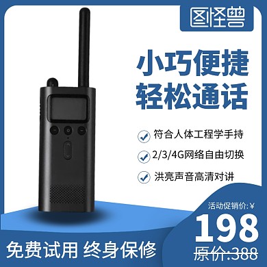 淘宝天猫数码对讲机主图直通海报