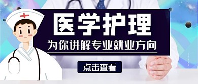蓝色创意简约 医学护理公众号封面首图
