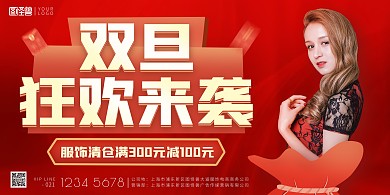 双旦来袭服饰清仓满减促销红色印刷海报