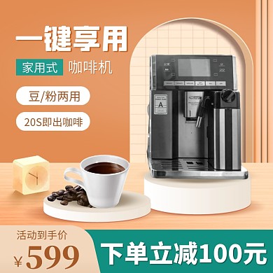 家电咖啡机促销电商主图直通车