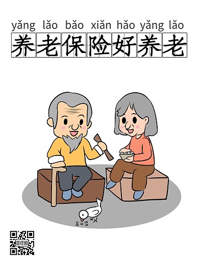 养老保险好养老卡通风漫画海报