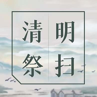 清明节传统节日祭扫宣传简约公众号次图