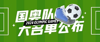 国奥队大名单公布公众号封面首图