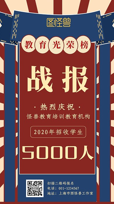 蓝红色复古教育培训战报手机海报