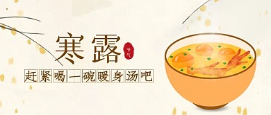 寒露节气养生古风简约大气公众号首图