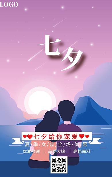 七夕情人节宣传海报