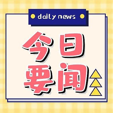 今日头条要闻新闻卡通可爱公众号封面次图