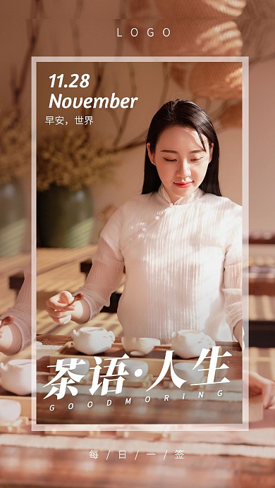 中国风简约大气早安茶古风日签海报