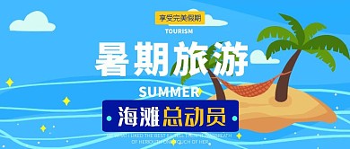 海滩总动员暑期游