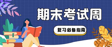 期末考试蓝色扁平公众号封面