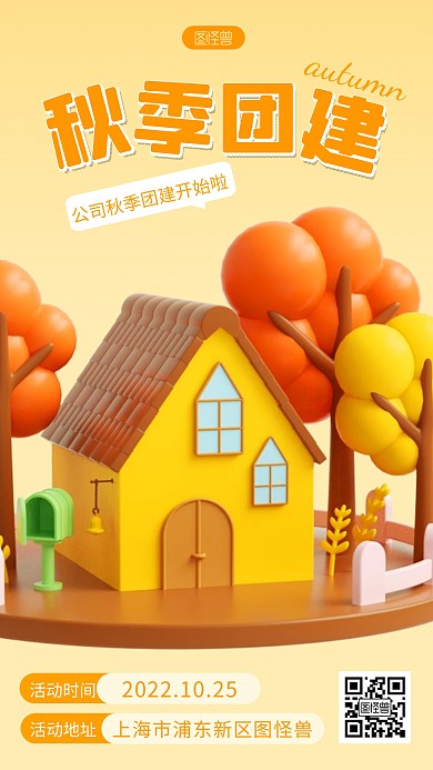 秋季团建活动宣传简约创意3d海报