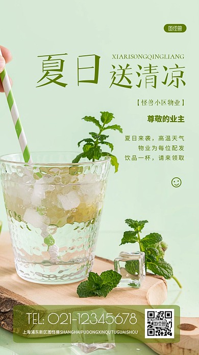 摄影图物业送清凉绿色简约风手机海报
