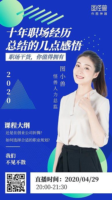 几何职场经验分享直播课手机海报