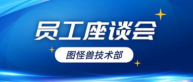 员工座谈会蓝色科技感背景公众号封面首图