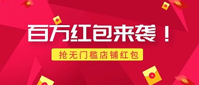 百万红包来袭抢红包公众号封面